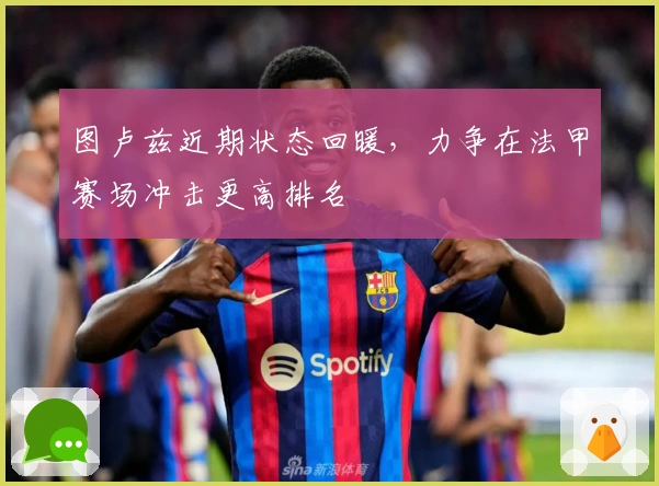 图卢兹近期状态回暖，力争在法甲赛场冲击更高排名