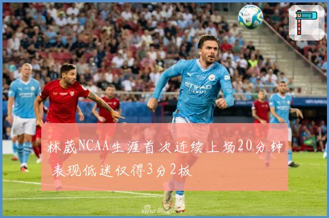 林葳NCAA生涯首次连续上场20分钟 表现低迷仅得3分2板