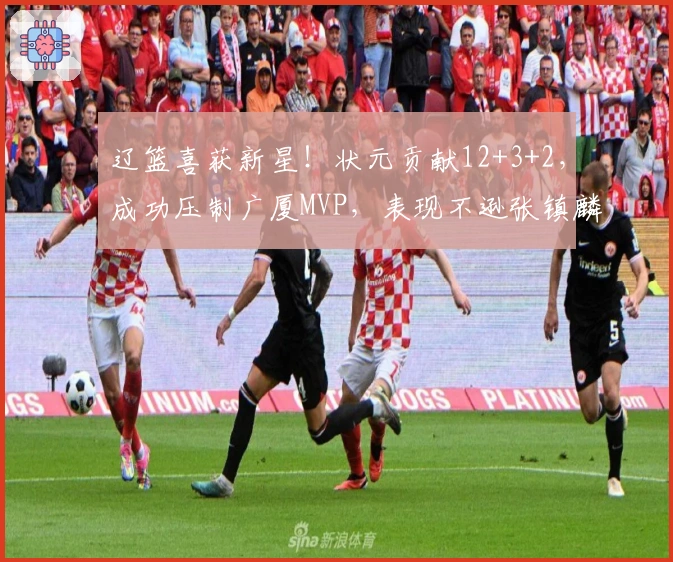 辽篮喜获新星！状元贡献12+3+2，成功压制广厦MVP，表现不逊张镇麟