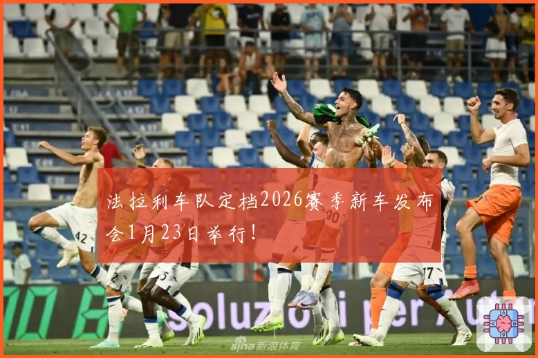 法拉利车队定档2026赛季新车发布会1月23日举行！
