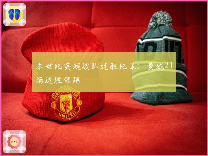 本世纪英超战队连胜纪录：曼城21场连胜领跑