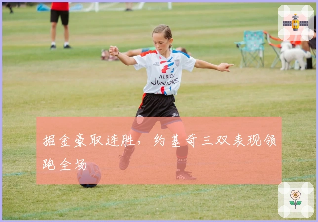 掘金豪取连胜，约基奇三双表现领跑全场