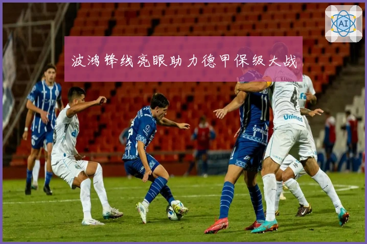 波鸿锋线亮眼助力德甲保级大战