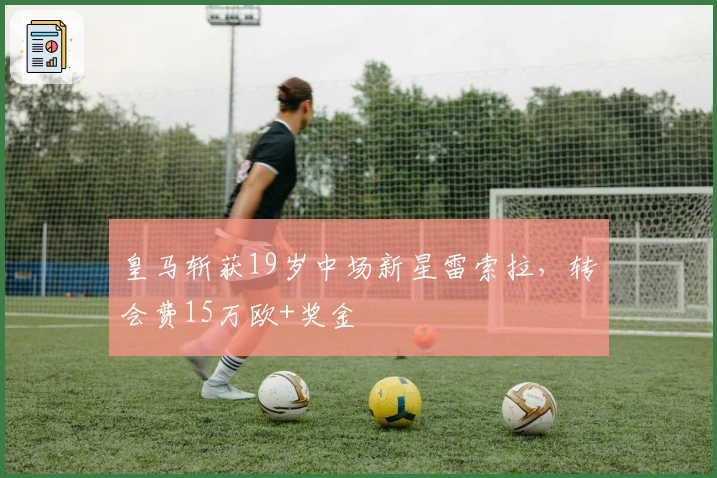 皇马斩获19岁中场新星雷索拉，转会费15万欧+奖金