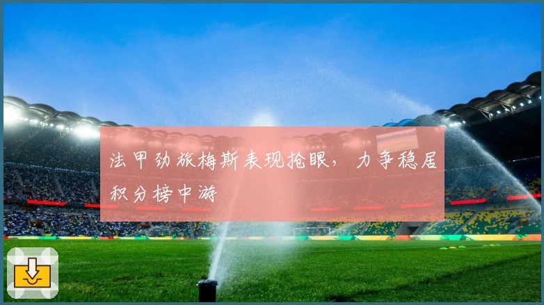 法甲劲旅梅斯表现抢眼，力争稳居积分榜中游