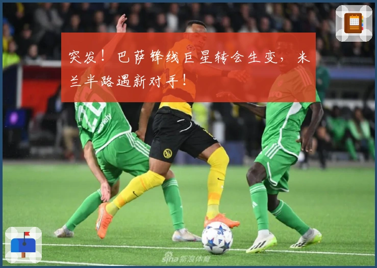 突发！巴萨锋线巨星转会生变，米兰半路遇新对手！