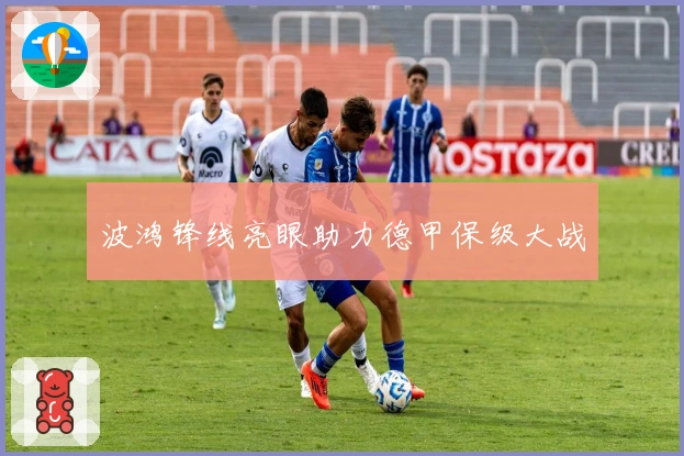 波鸿锋线亮眼助力德甲保级大战