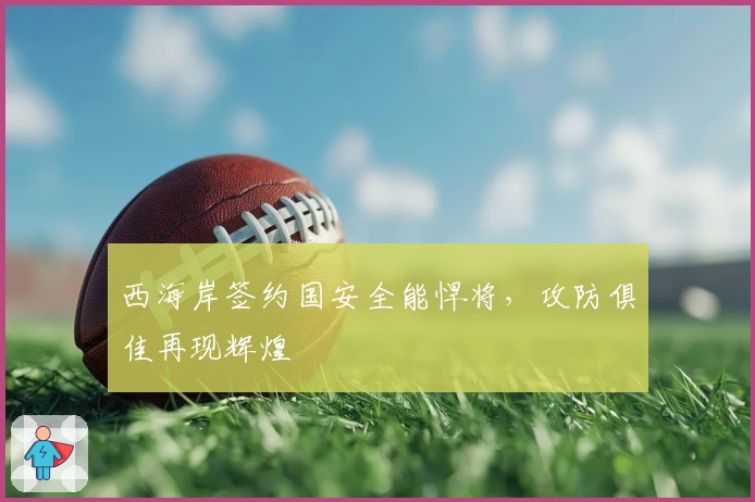 西海岸签约国安全能悍将，攻防俱佳再现辉煌