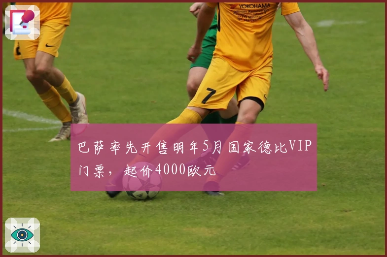 巴萨率先开售明年5月国家德比VIP门票，起价4000欧元