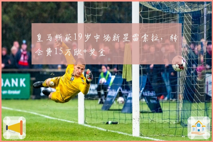 皇马斩获19岁中场新星雷索拉，转会费15万欧+奖金