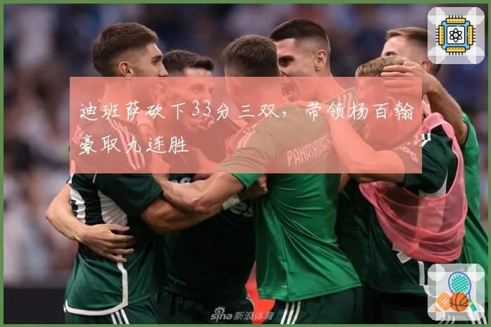 迪班萨砍下33分三双，带领杨百翰豪取九连胜