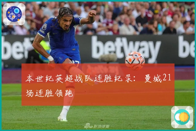 本世纪英超战队连胜纪录：曼城21场连胜领跑