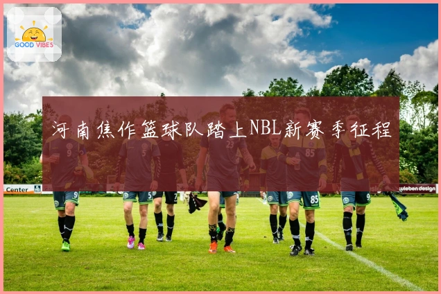 河南焦作篮球队踏上NBL新赛季征程