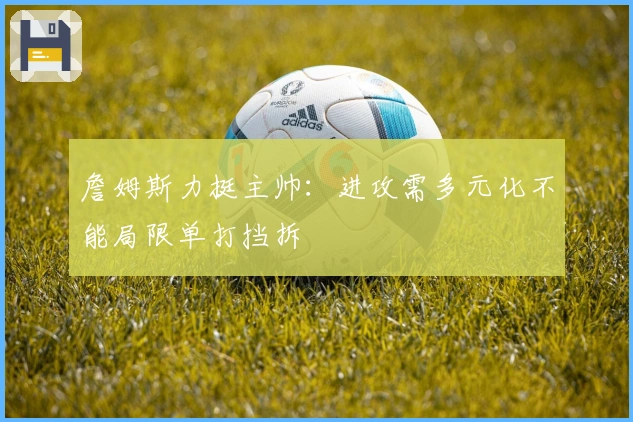 詹姆斯力挺主帅：进攻需多元化不能局限单打挡拆