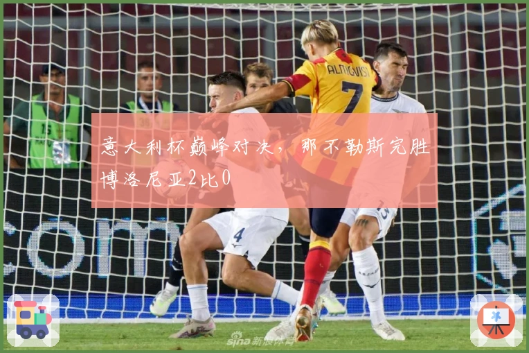意大利杯巅峰对决，那不勒斯完胜博洛尼亚2比0